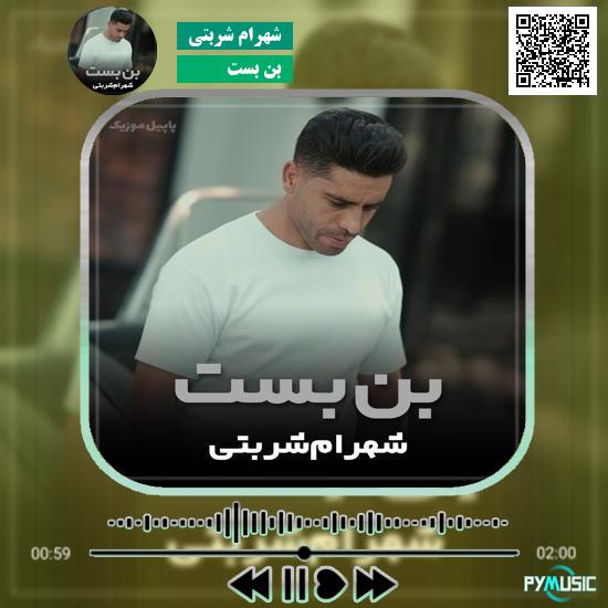 دانلود آهنگ بن بست شهرام شربتی